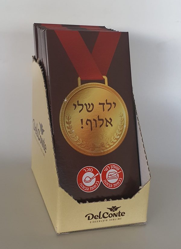 טבלת שוקולד מדליה "ילד שלי אלוף" 100 גרם  בד"צ 1/18